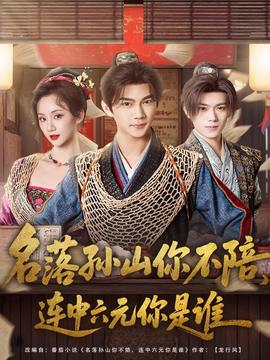 名落孫山你不陪，連中六元你是誰(全集)