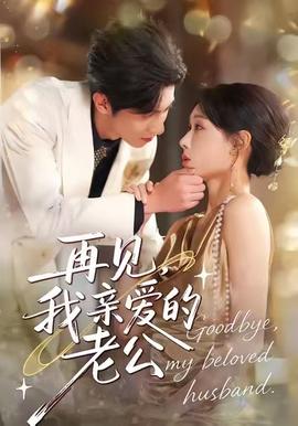再見，我親愛的老公(全集)