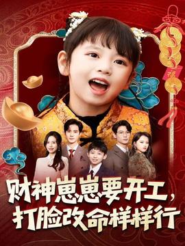 財神崽崽要開工，打臉改命樣樣行(全集)
