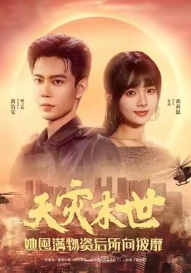 天災(zāi)末世，她屯滿物資后所向披靡(全集)