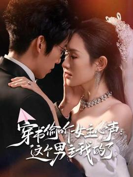 穿書(shū)偷聽(tīng)女主心聲：這個(gè)男主我的了(全集)