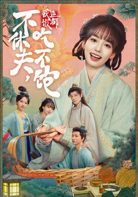 不休夫，我連飯都吃不飽(全集)