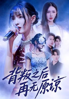 背叛之后再無原諒(全集)