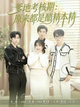 爹地考核期：原來(lái)都是醋精本精(全集)