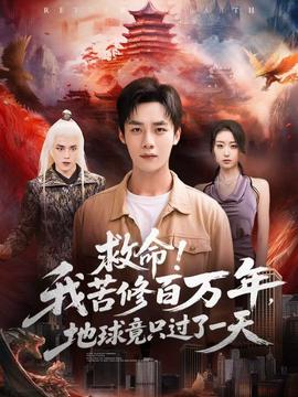 救命！我苦修百萬年，地球竟只過了一天(全集)