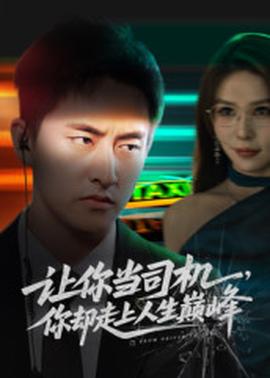 讓你當(dāng)司機(jī)，你卻走上人生巔峰(全集)