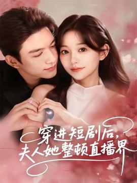 穿進(jìn)短劇后，夫人她整頓直播界(全集)