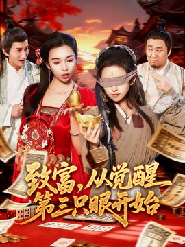 致富，從覺醒第三只眼開始(全集)