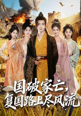 國破家亡，復(fù)國路上盡風(fēng)流(全集)