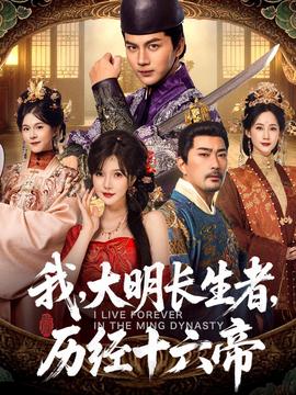 我，大明長生者，歷經(jīng)十六帝(全集)