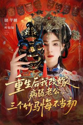 重生后我改嫁病弱老公，三個竹馬悔不當初(全集)