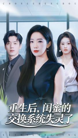 重生后，閨蜜的交換系統(tǒng)失靈了(全集)