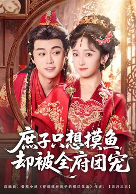 庶子只想摸魚，卻被全府團寵(全集)
