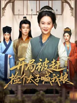 開局被趕，撿個太子喊我娘(全集)