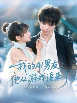 我的AI男友：他從游戲追來(lái)了(全集)