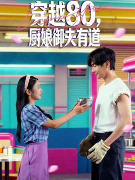 穿越80，廚娘御夫有道(全集)