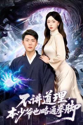 不講道理，本少爺也略通拳腳(全集)