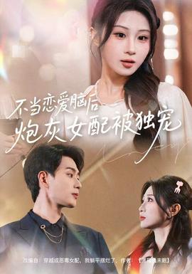 不當(dāng)戀愛(ài)腦后，炮灰女配被獨(dú)寵(全集)