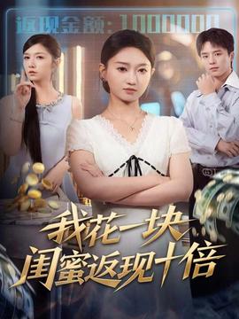 我花一塊，閨蜜返現(xiàn)十倍(全集)