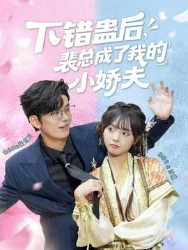 下錯蠱后，裴總成了我的小嬌夫(全集)