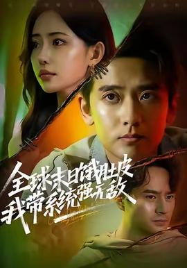 全球末日餓肚皮，我?guī)到y(tǒng)強(qiáng)無(wú)敵(全集)