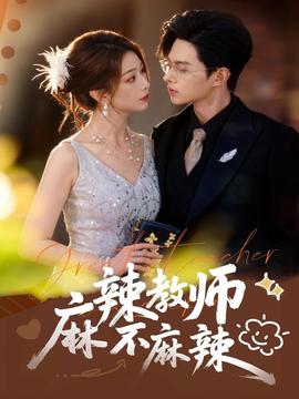 麻辣教師不麻辣(全集)