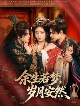 余生若夢(mèng)，歲月安然(全集)