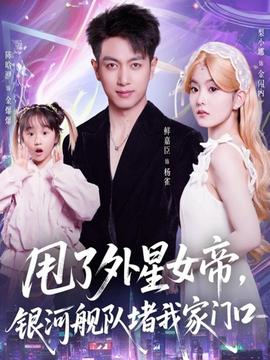 甩了外星女帝，銀河艦隊堵我家門口(全集)