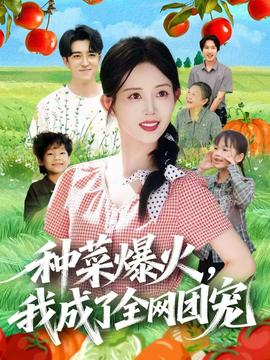 種菜爆火，我成了全網(wǎng)團寵(全集)