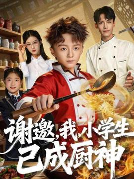 謝邀，我，小學(xué)生已成廚神(全集)