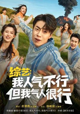 綜藝：我人氣不行，但我氣人很行(全集)