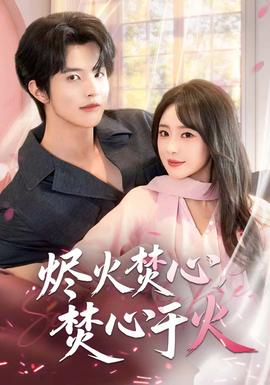 燼火焚心，焚心于火(全集)