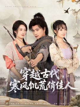 穿越古代，寒風(fēng)饑荒俏佳人(全集)