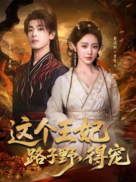這個王妃路子野，得寵(全集)