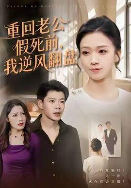 重回老公假死前，我逆風(fēng)翻盤(全集)