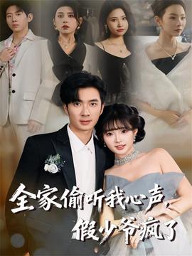 全家偷聽我心聲，假少爺瘋了(全集)