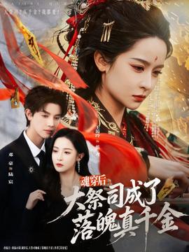 魂穿后，大祭司成了落魄真千金(全集)