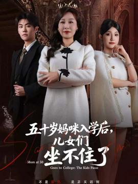 五十歲媽咪入學(xué)后，兒女們坐不住了(全集)