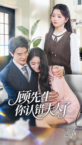 顧先生你認(rèn)錯(cuò)夫人了(全集)