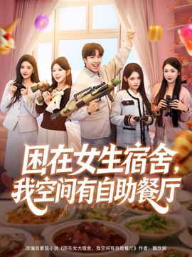 困在女生宿舍，我空間有自助餐廳(全集)