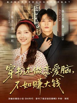 穿書(shū)還做戀愛(ài)腦，不如賺大錢(全集)