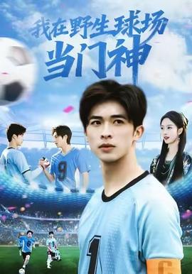 我在野生球場(chǎng)當(dāng)門神(全集)