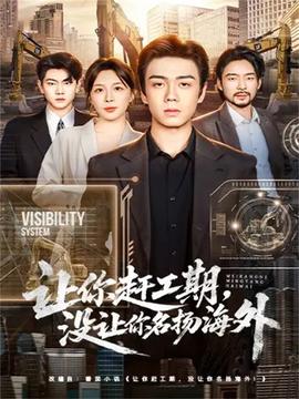 讓你趕工期，沒讓你名揚(yáng)海外(全集)