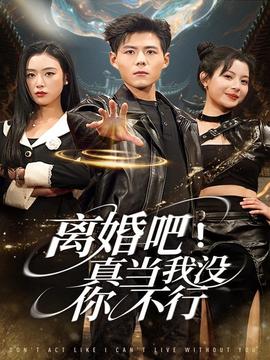 離婚吧！真當(dāng)我沒你不行(全集)