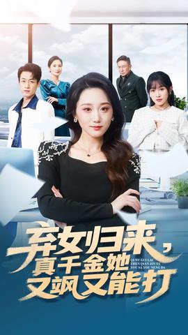 棄女歸來，真千金她又颯又能打(全集)