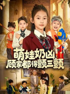 萌娃奶兇，顧家都得顫三顫(全集)