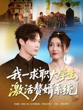 我一求職大學生，激活贅婿系統(tǒng)(全集)