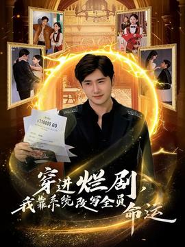 穿進爛劇，我靠系統(tǒng)改寫全員命運(全集)