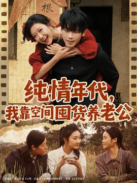 純情年代，我靠空間囤貨養(yǎng)老公(全集)