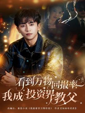 看到萬物回報(bào)率，我成投資界教父(全集)